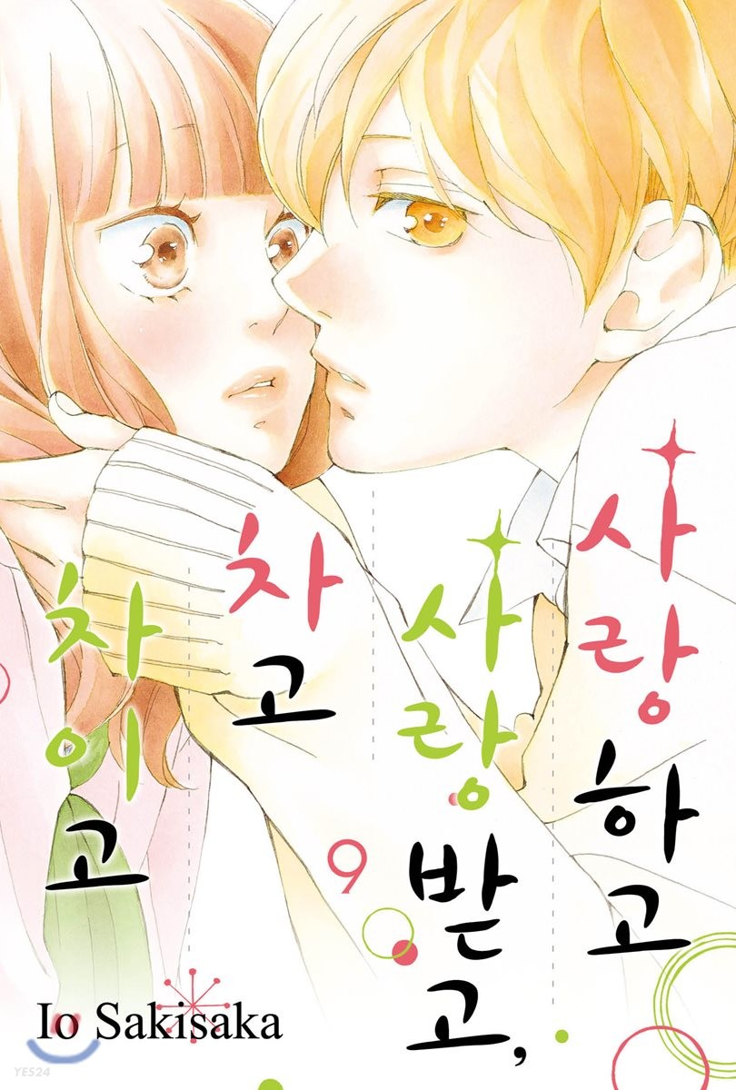 사랑하고 사랑받고, 차고 차이고 9
