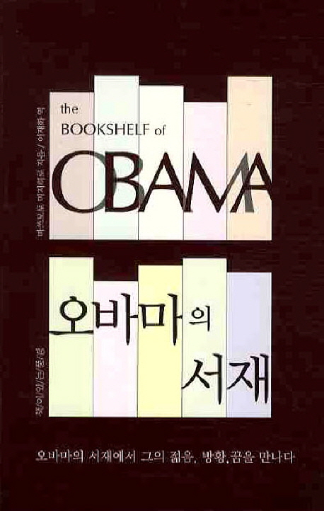 오바마의 서재  = (The) bookshelf of Obama  : 오바마의 서재에서 그의 젊음 방황 꿈을 만난다