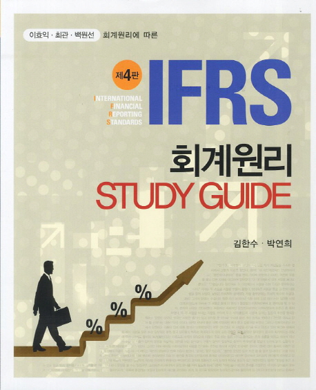 회계원리 Study Guide(IFRS) (IFRS 회계원리에 따른, 제4판)