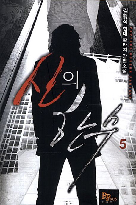 신의 한수 5 (김형석 판타지 장편소설)