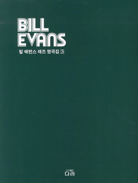 빌 에번스 재즈 명곡집 = Bill Evans. 3