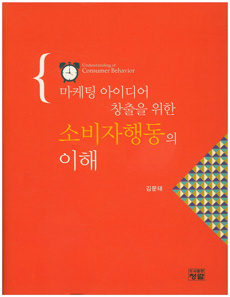 (마케팅 아이디어 창출을 위한)소비자행동의 이해 = Understanding of cinsumer behavior