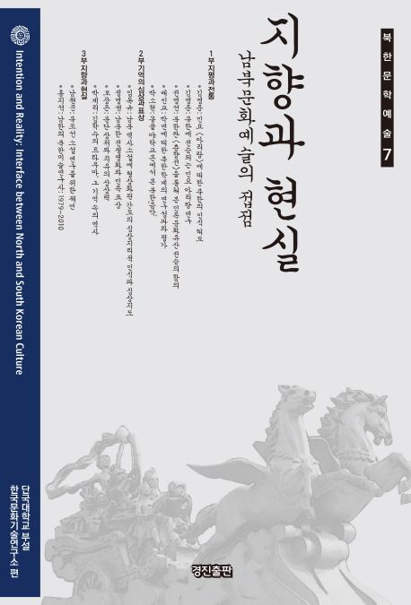 지향과 현실  : 남북문화예술의 접점