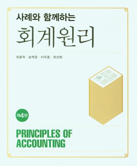 (사례와 함께하는) 회계원리 = Principles of accounting / 최종학 [외]저