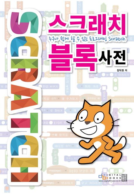 스크래치 블록 사전 (누구나 쉽게 할 수 있는 프로그래밍 Scratch)