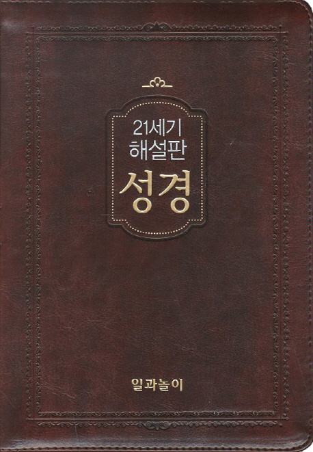 21세기 해설판 성경(다크브라운)(색인)(대)(지퍼) (21세기 해설판, 최고급 신소재)