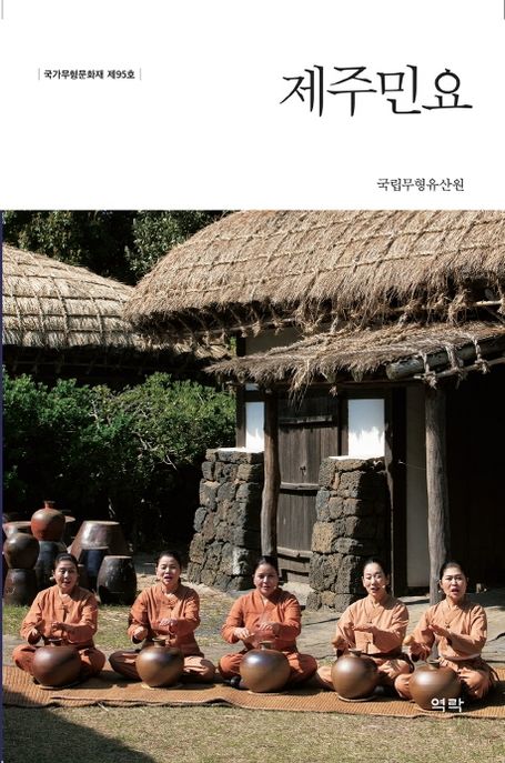 제주민요 : 국가무형문화재 제95호