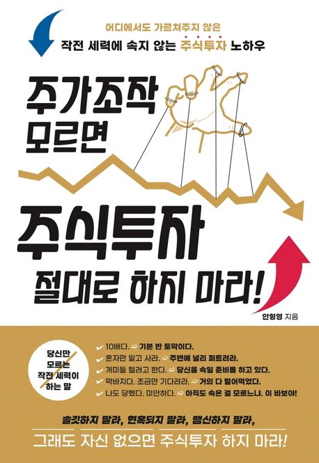 주가조작 모르면 주식투자 절대로 하지 마라! (어디에서도 가르쳐주지 않은 작전 세력에 속지 않는 주식투자 노하우)