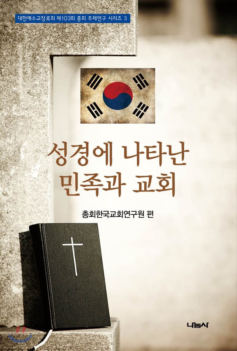 성경에 나타난 민족과 교회