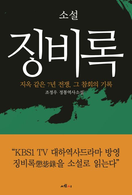 소설 징비록 - [전자책]