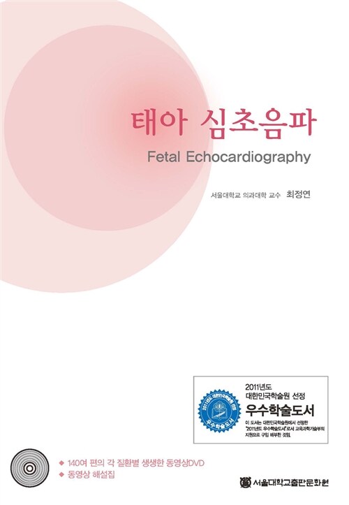 태아 심초음파 = Fetal echocardiography