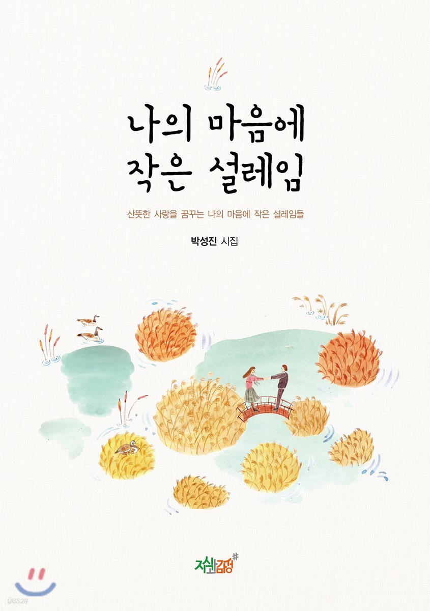 나의 마음에 작은 설레임 (산뜻한 사랑을 꿈꾸는 나의 마음에 작은 설레임들 | 박성진 시집)