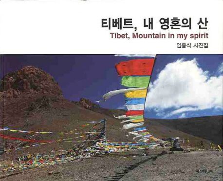 티베트 내 영혼의 산