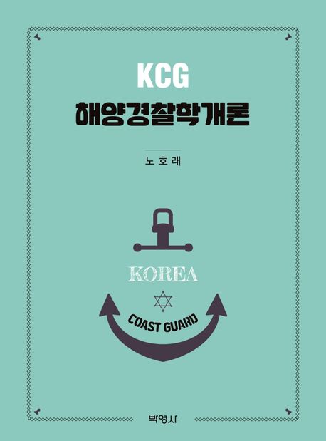 (KCG) 해양경찰학개론