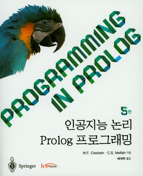 인공지능 논리 Prolog 프로그래밍 / W. F. Clocksin ; C. S. Mellish 지음 ; 배재학 옮김