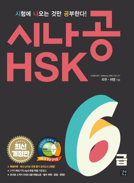 시나공 HSK 6급- [전자책] = Crack the exam! HSK for level 6