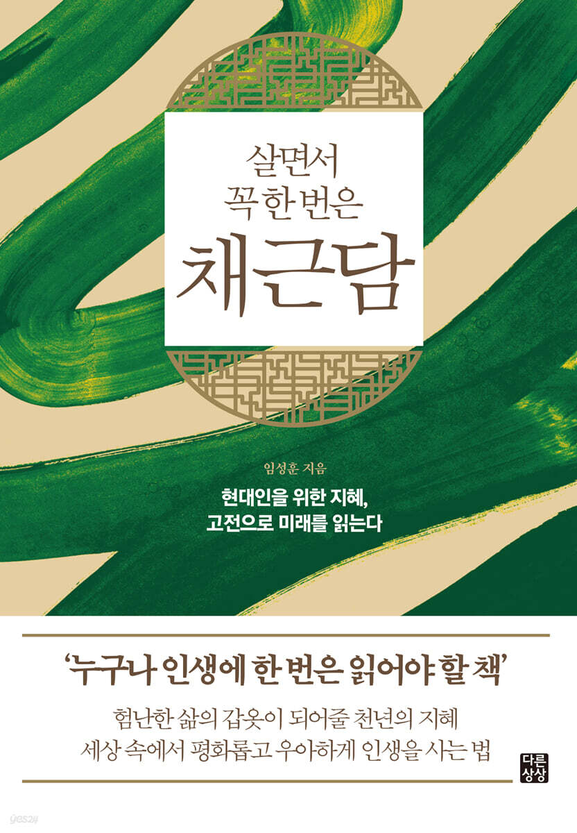 (살면서 꼭 한 번은)채근담 표지