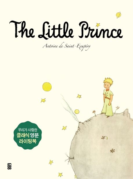 어린 왕자 영문필사책(The Little Prince)(사철제본) (개정판)