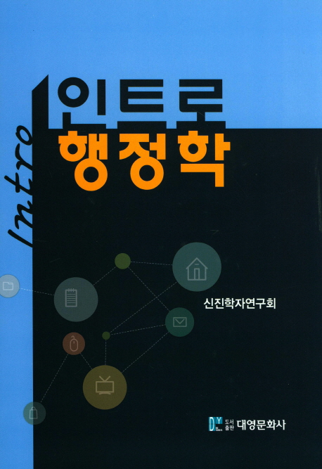 인트로 행정학 / 신진학자연구회 저