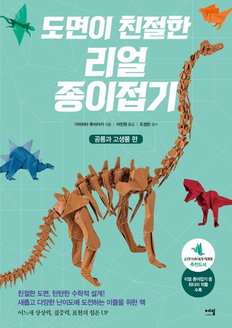 <span>도</span>면이 친절한 리얼 종이접기. 1, 공룡과 고생물 편