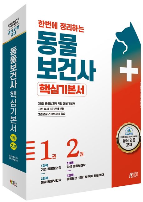 (한번에 정리하는) 동물보건사 : 핵심기본서