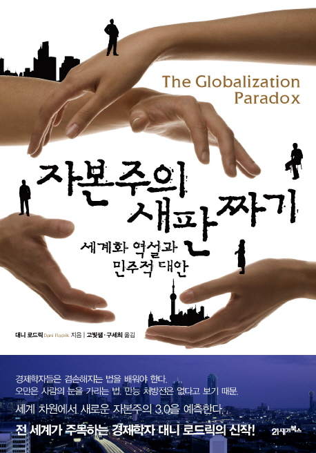 자본주의 새판 짜기  : 세계화 역설과 민주적 대안