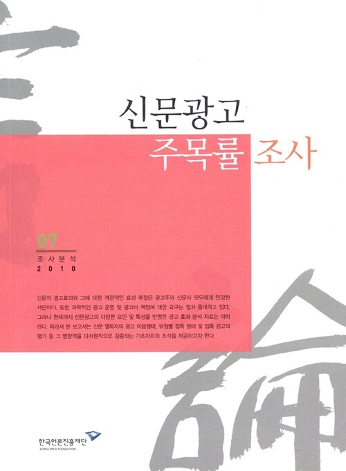 (2010) 신문광고 주목률 조사