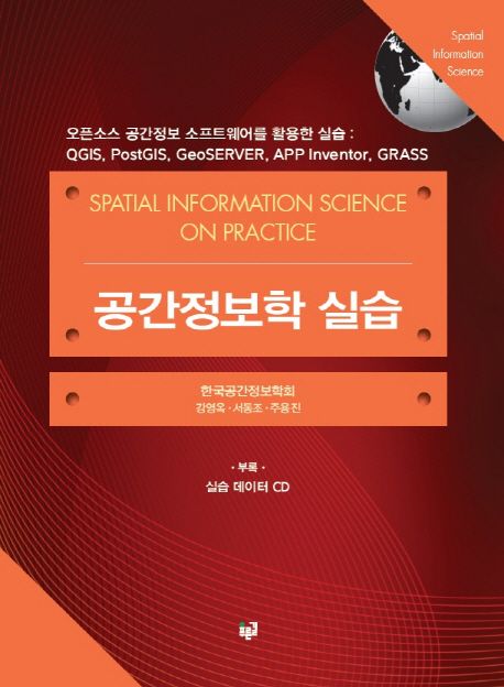 공간정보학 실습 = Spatial information science on practice  : 오픈소스 공간정보 소프트웨어를 활용한 실습: QGIS, PostGIS, GeoSERVER, APP Inventor, GRASS