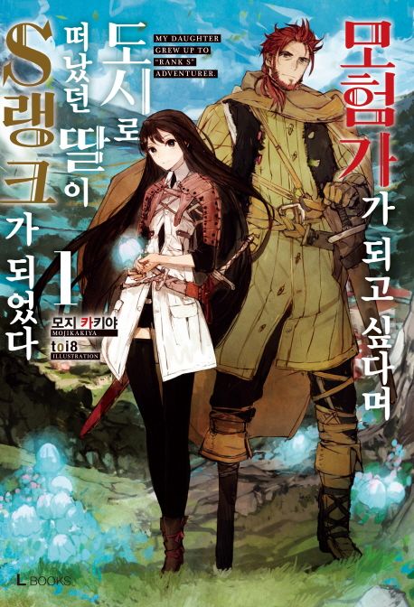 모험가가 되고 싶다며 도시로 떠났던 딸이 S랭크가 되었다 1 (L Books)