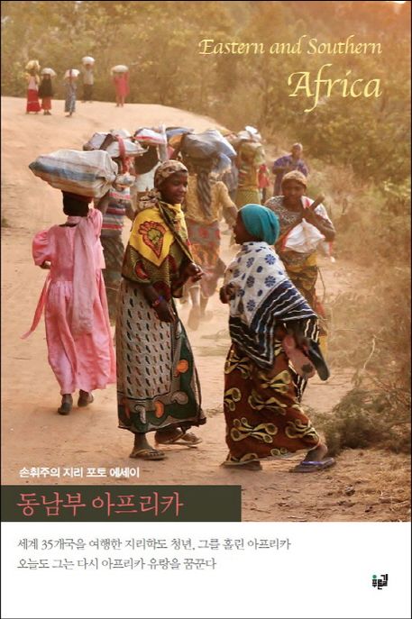 동남부 아프리카  : 손휘주의 지리 포토 에세이 = Eastern and Southern Africa : geography photo essay