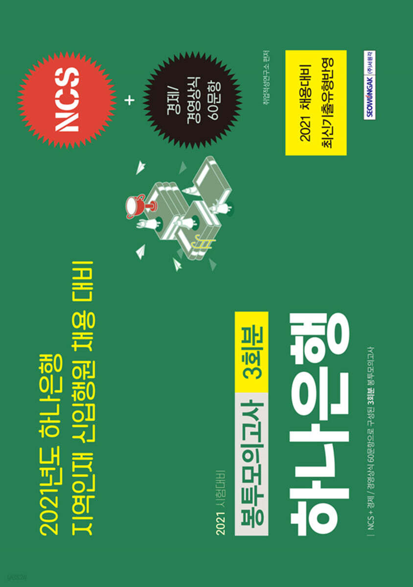 2021 하나은행 3회분 봉투모의고사 (최신기출유형 반영, NCS+경제/경영상식 60문항)