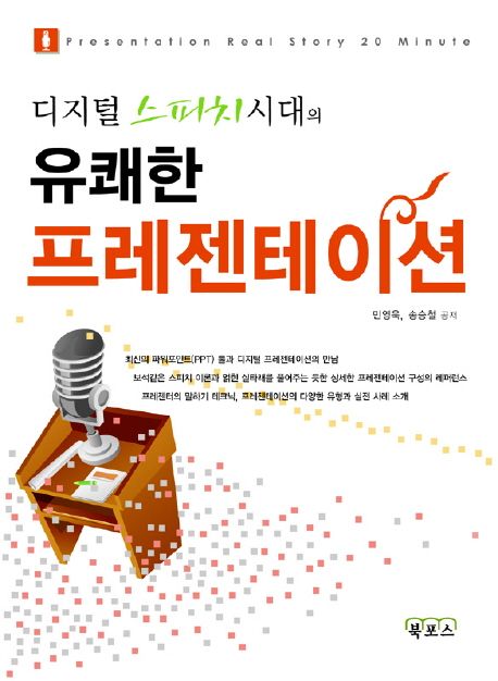 유쾌한 프레젠테이션 : 디지털 스피치 시대의 / 민영욱 ; 송승철 공저