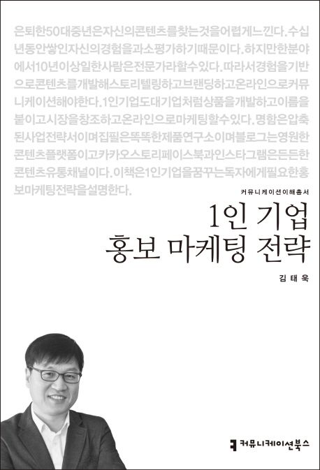 1인 기업 홍보 마케팅 전략- [전자책]