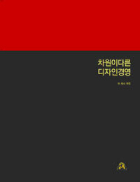 차원이 다른 디자인 경영