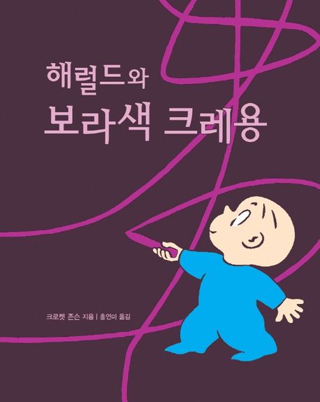 해럴드와 보라색 크레용 / 크로켓 존슨 지음  ; 홍연미 옮김.