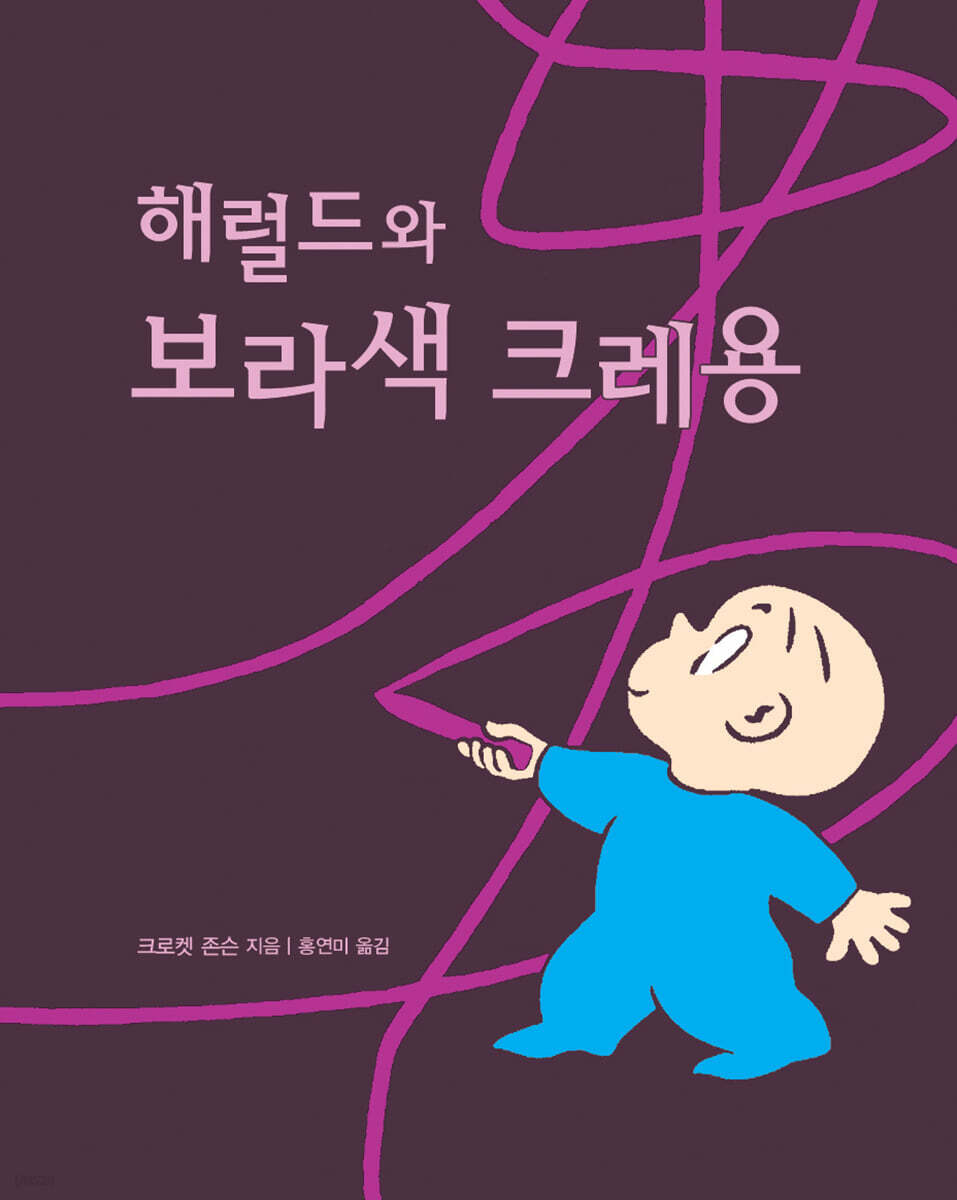 해럴드와 보라색 크레용 