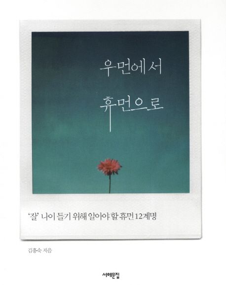 우먼에서 휴먼으로  : 잘 나이 들기 위해 알아야 할 휴먼 12계명