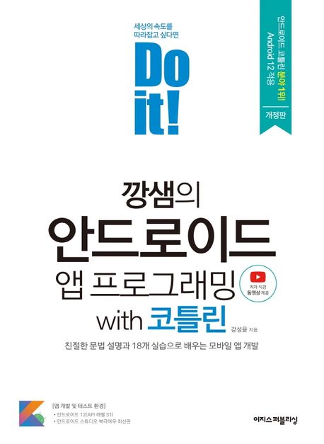 (Do it!) 깡샘의 안드로이드 앱 프로그래밍  : with 코틀린  : 친절한 문법 설명과 18개 실습으로 배우는 모바일 앱 개발