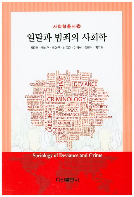 일탈과 범죄의 사회학  = Sociology of Deviance and Crime