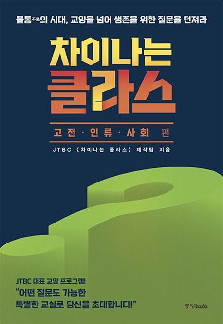 차이나는 클라스 . [2] :, 고전·인류·사회 편