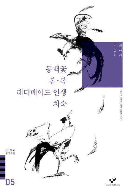 20세기 한국소설 : 채만식 김유정. 05