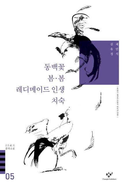 동백꽃 봄 봄 레디메이드 인생 치숙 외(20세기 한국소설 5)