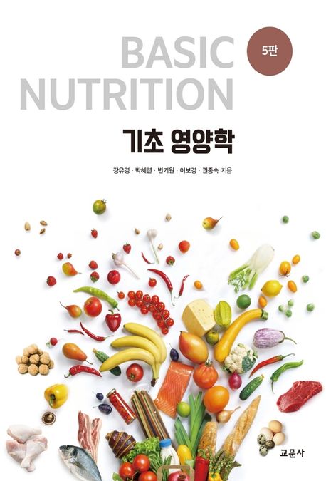 기초 영양학 = Basic nutrition / 장유경 [외]지음