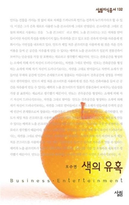 색의 유혹 : 색채심리와 컬러마케팅 / 오수연 지음