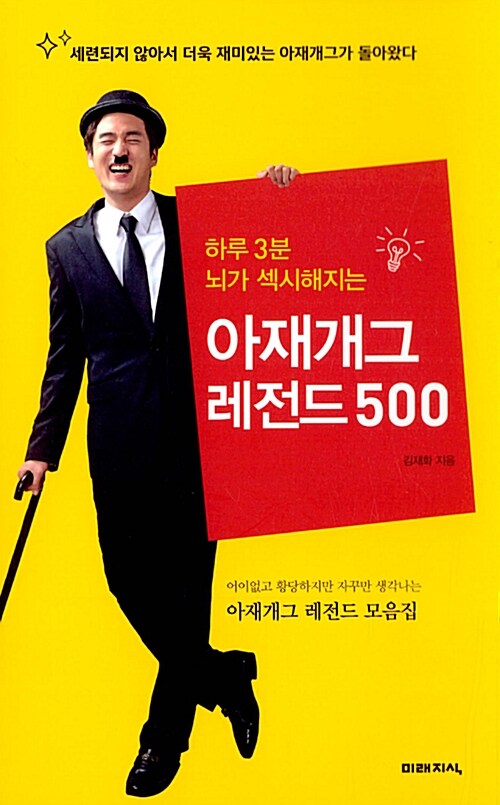 (하루 3분 뇌가 섹시해지는) 아재개그 레전드 500