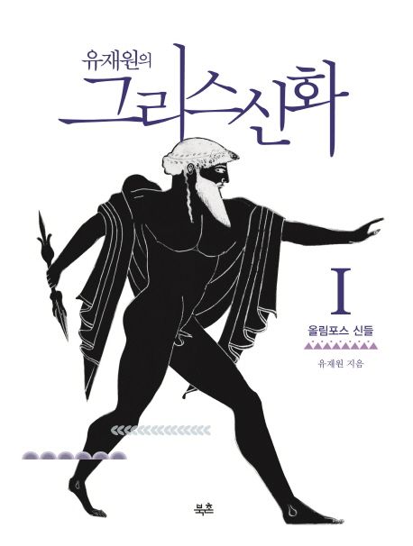 (유재원의)그리스 신화Ⅰ : 올림포스 신들