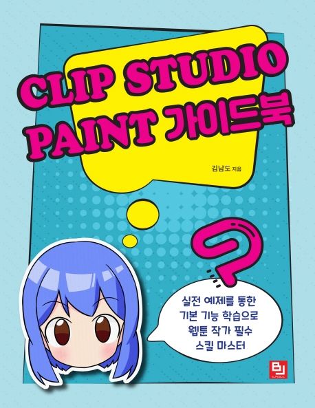 Clip studio paint 가이드북  : 실전 예제를 통한 기본 기능 학습으로 웹툰 작가 필수 스킬 마스...