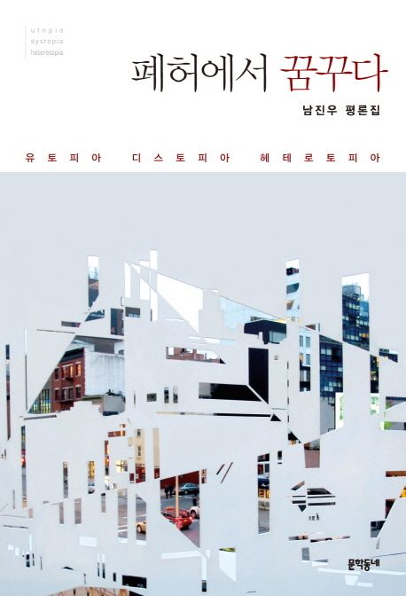 폐허에서 꿈꾸다  : 남진우 평론집