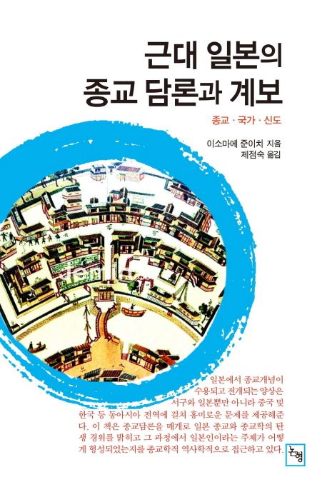 근대 일본의 종교담론과 계보 : 종교·국가·신도