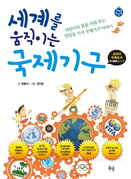 세계를 움직이는 국제기구 (어린이의 꿈을 키워 주는 열일곱 가지 국제기구 이야기, 2020년 개정판) 표지